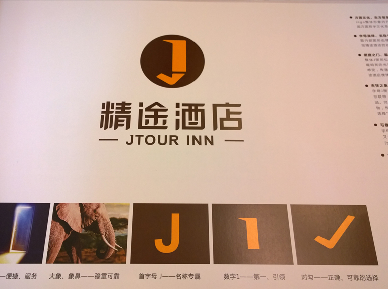 东呈集团旗下酒店-精途酒店vi手册--文化连锁酒店实物效果展示