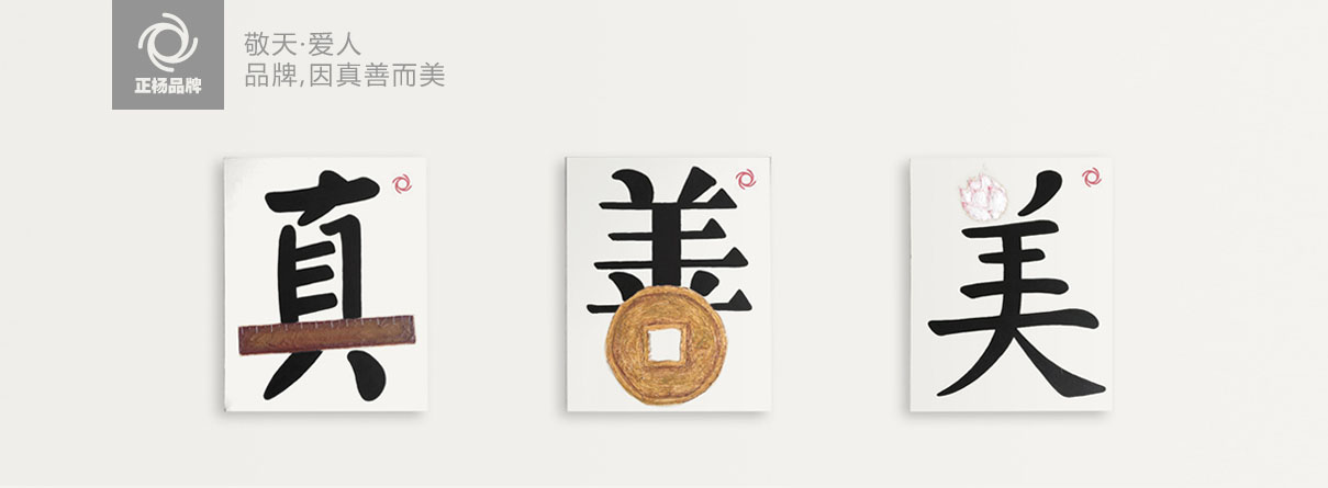 正杨品牌真善美
