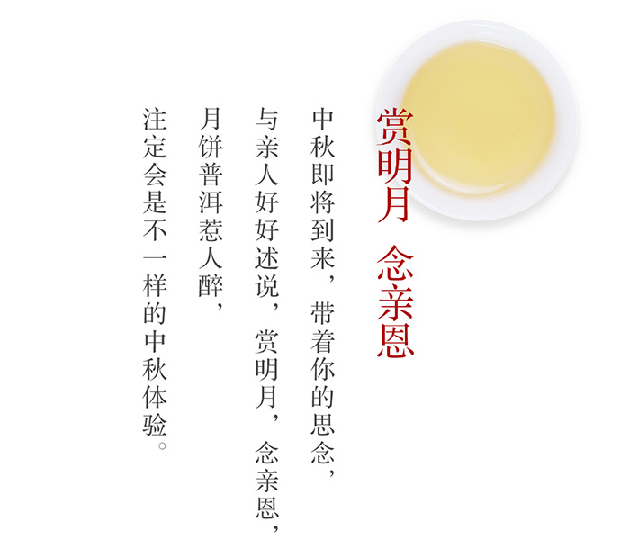 赏明月 念亲恩