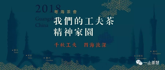 粤海茶会我们的工夫茶精神家园.jpg