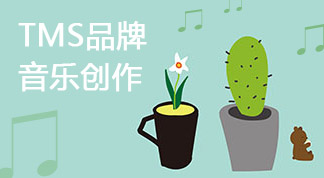 太峔山茶品牌歌曲创作