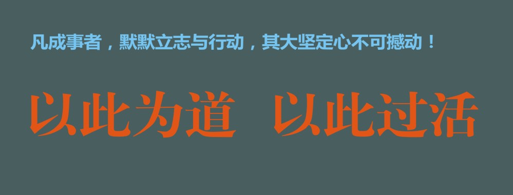 以此为道 以此过活.jpg 以此为道 以此过活.jpg