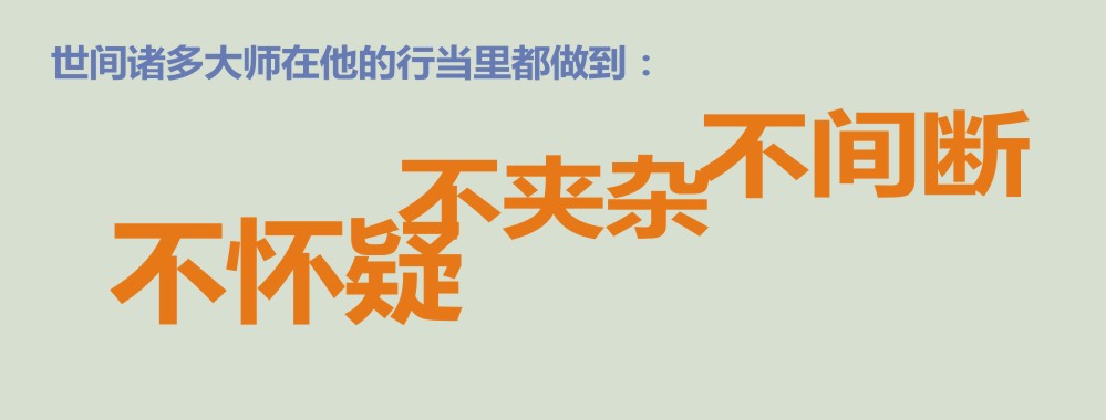 不怀疑,不夹杂,不间断.jpg 不怀疑,不夹杂,不间断.jpg