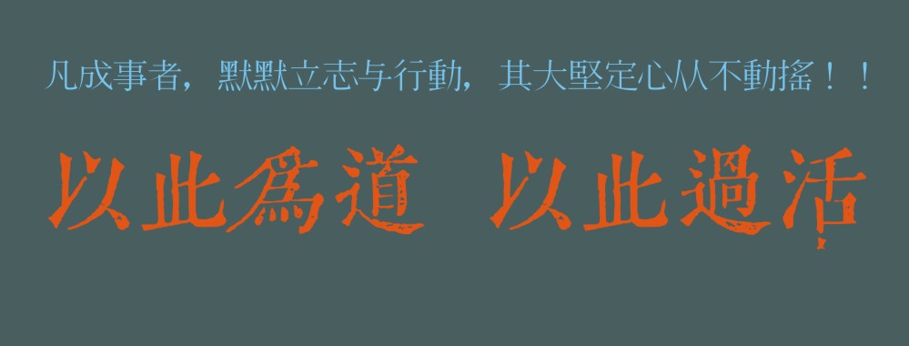 以此为道 以此过活2.jpg