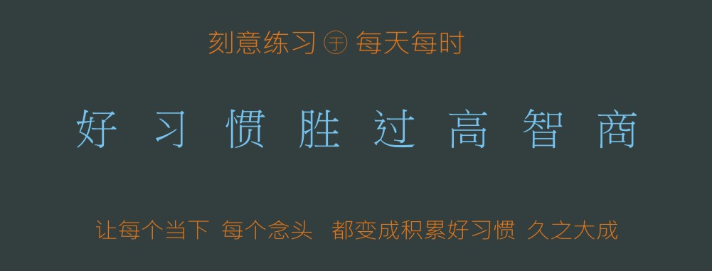 好习惯胜过高智商.jpg 好习惯胜过高智商.jpg