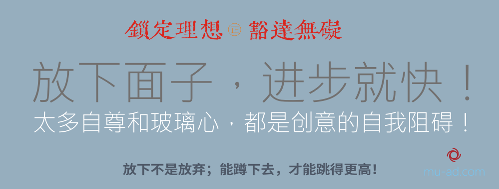 放下面子,进步就快!如何达成理想?.png 放下面子,进步就快!如何达成理想?.png
