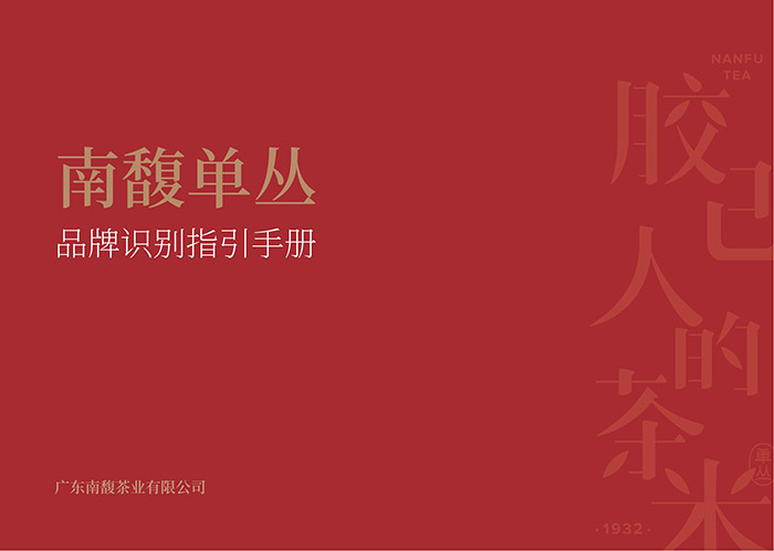 南馥VI-基础部分-正式_00.jpg 南馥VI-基础部分-正式_00.jpg