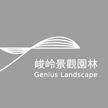 上海峻岭园林景观标志设计