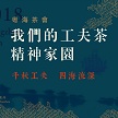 粤海茶論《我們的工夫茶精神家園》