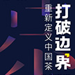 【2020创新中国茶】打破边界，重新定义中国茶